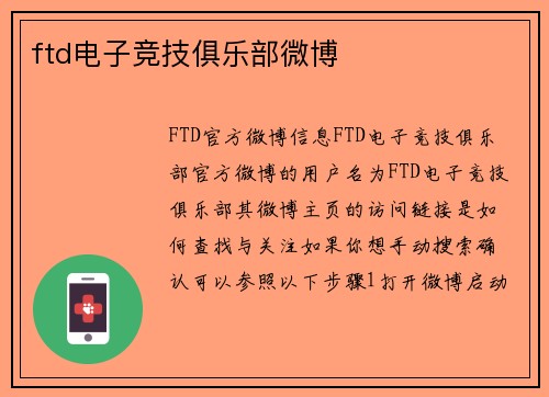 ftd电子竞技俱乐部微博