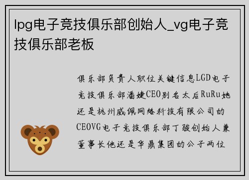 lpg电子竞技俱乐部创始人_vg电子竞技俱乐部老板