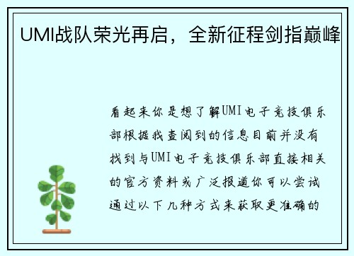 UMI战队荣光再启，全新征程剑指巅峰