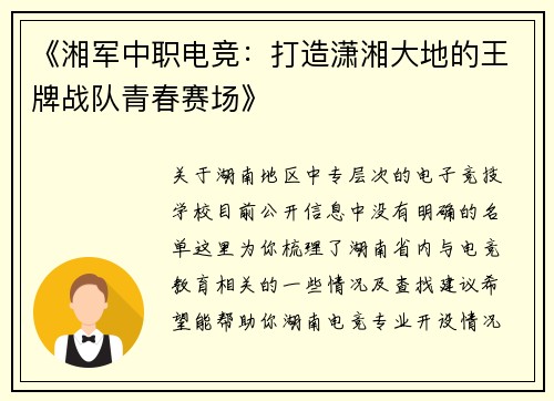 《湘军中职电竞：打造潇湘大地的王牌战队青春赛场》