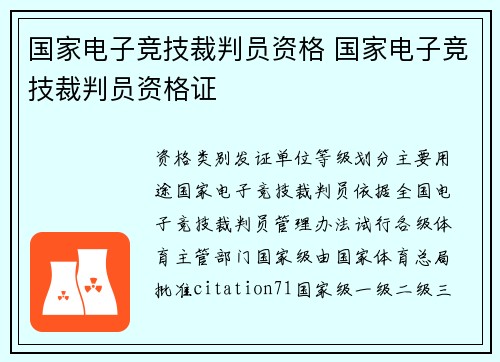 国家电子竞技裁判员资格 国家电子竞技裁判员资格证