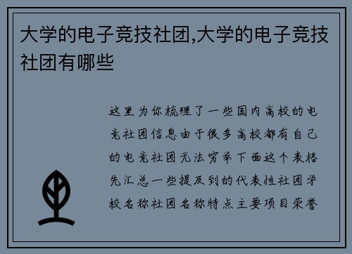 大学的电子竞技社团,大学的电子竞技社团有哪些