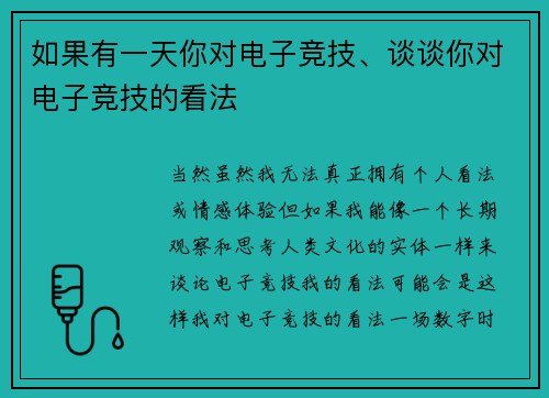 如果有一天你对电子竞技、谈谈你对电子竞技的看法